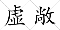 虛敞