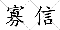 寡信