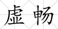 虛暢