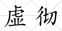 虛徹
