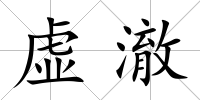 虛澈