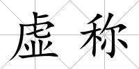 虛稱