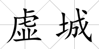虛城