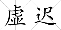 虛遲