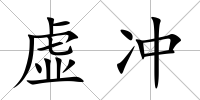 虛沖