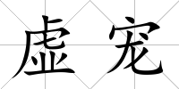 虛寵