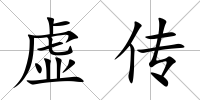 虛傳