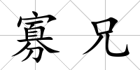 寡兄