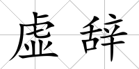 虛辭
