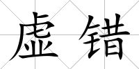 虛錯(cuò)