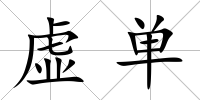 虛單