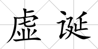 虛誕