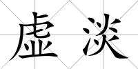 虛淡