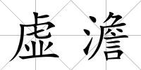 虛澹