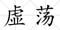 虛蕩