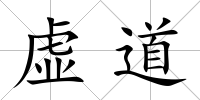 虛道