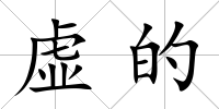虛的