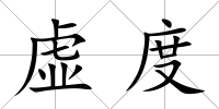 虛度
