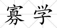 寡學(xué)