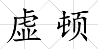 虛頓