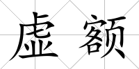 虛額