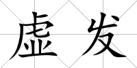 虛發