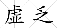 虛乏
