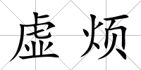 虛煩