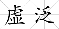 虛泛