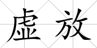 虛放