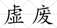 虛廢