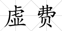 虛費