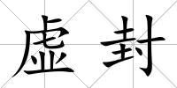 虛封