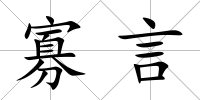 寡言