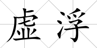 虛浮