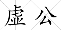 虛公
