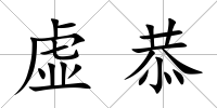 虛恭