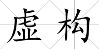 虛構