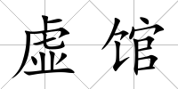 虛館