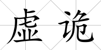 虛詭