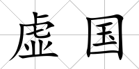 虛國