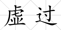 虛過