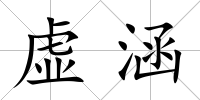 虛涵