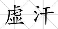 虛汗