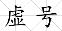 虛號