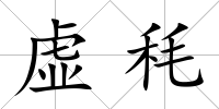 虛秏