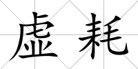 虛耗