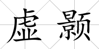 虛顥