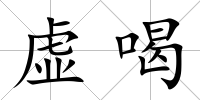 虛喝