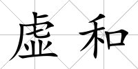 虛和